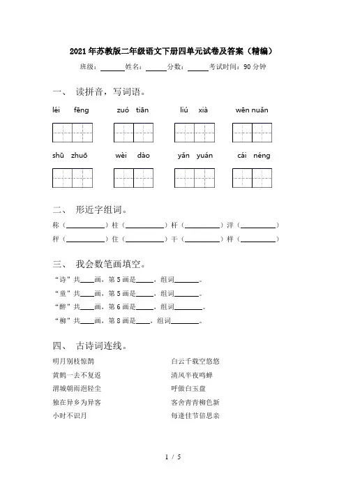 2021年苏教版二年级语文下册四单元试卷及答案(精编)