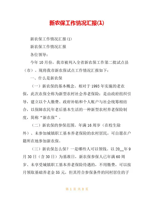 新农保工作情况汇报(1)