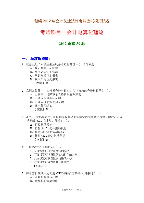 新编2012年会计从业资格考试应试模拟试卷-会计电算化理论(2012电理39卷)