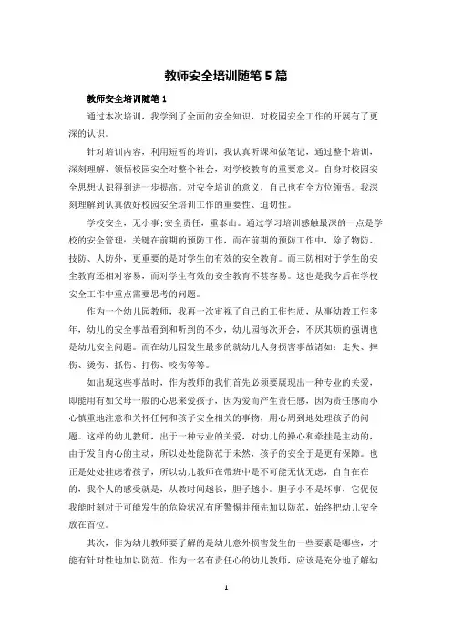 教师安全培训随笔5篇