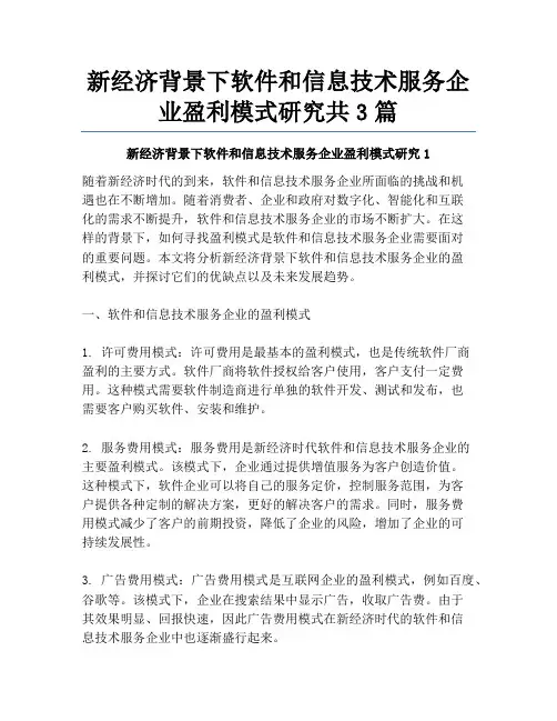 新经济背景下软件和信息技术服务企业盈利模式研究共3篇