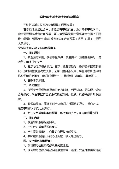 学校防灾减灾救灾的应急预案（通用6篇）