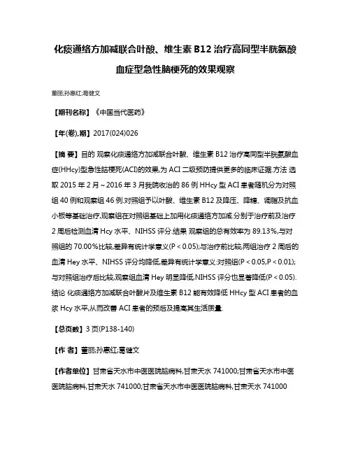 化痰通络方加减联合叶酸、维生素B12治疗高同型半胱氨酸血症型急性脑梗死的效果观察
