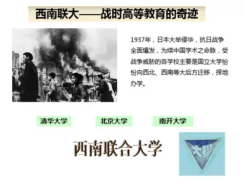 西南联大
