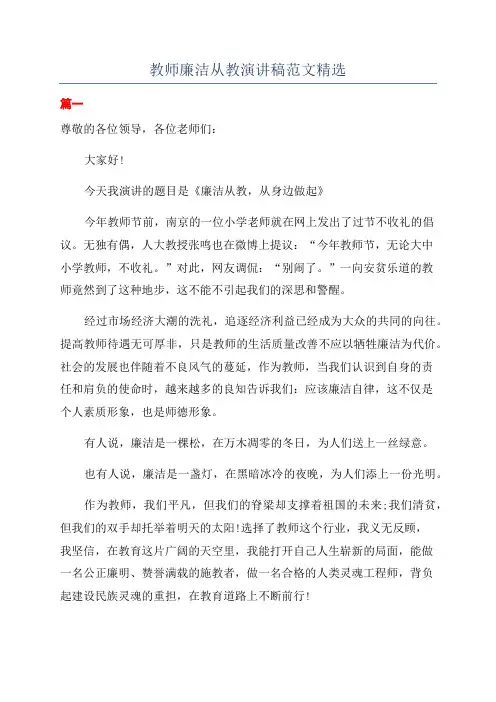 教师廉洁从教演讲稿范文精选