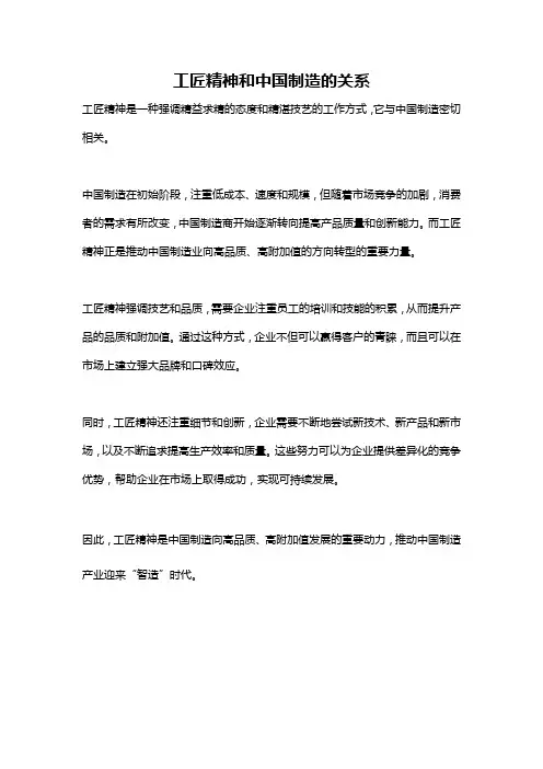 工匠精神和中国制造的关系