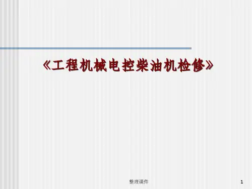 电控柴油机控制系统ECM以及电路检修