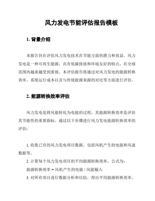 风力发电节能评估报告模板