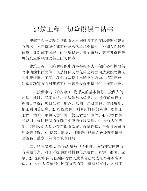 建筑工程一切险投保申请书
