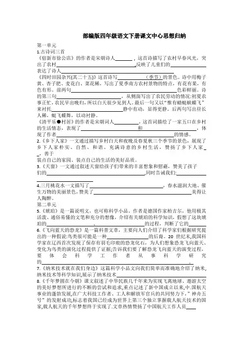 部编版四年级语文下册课文中心思想归纳