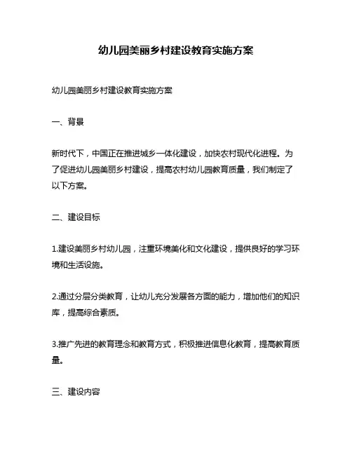 幼儿园美丽乡村建设教育实施方案