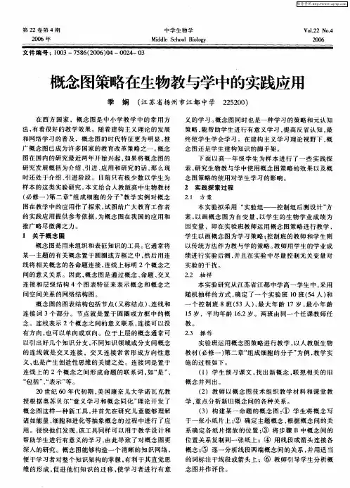 概念图策略在生物教与学中的实践应用
