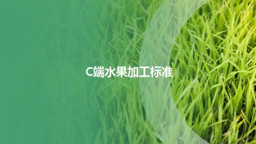 C端水果加工标准