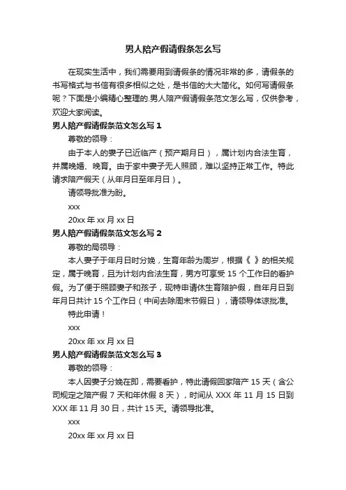 男人陪产假请假条范文怎么写