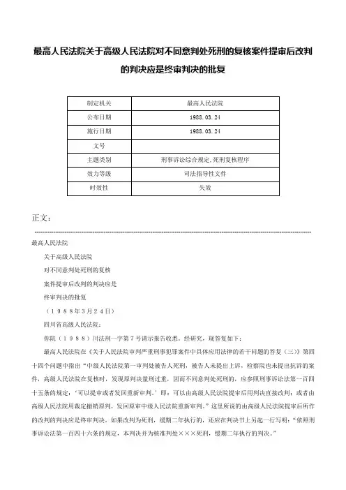 最高人民法院关于高级人民法院对不同意判处死刑的复核案件提审后改判的判决应是终审判决的批复-