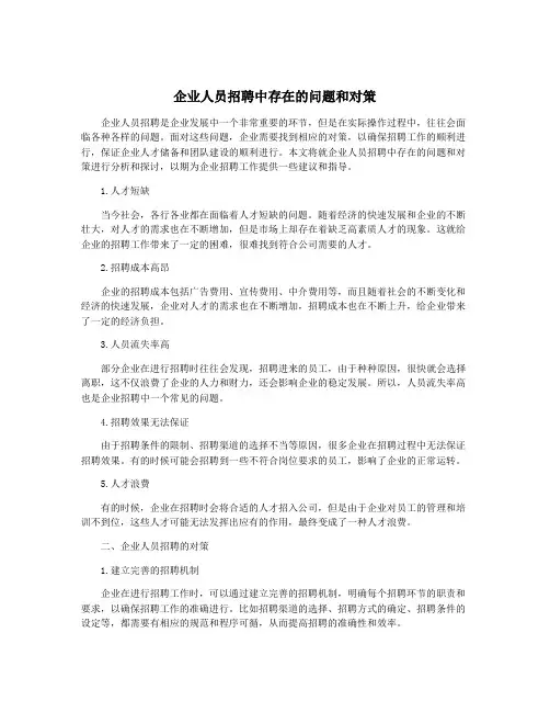 企业人员招聘中存在的问题和对策