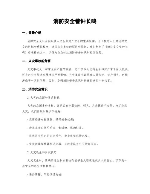 消防安全警钟长鸣