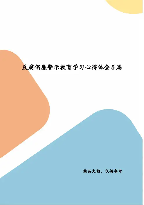 精编反腐倡廉警示教育学习心得体会5篇