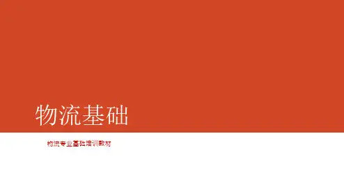 中职物流专业基础课程《物流基础》精品教学课件项目一认识物流