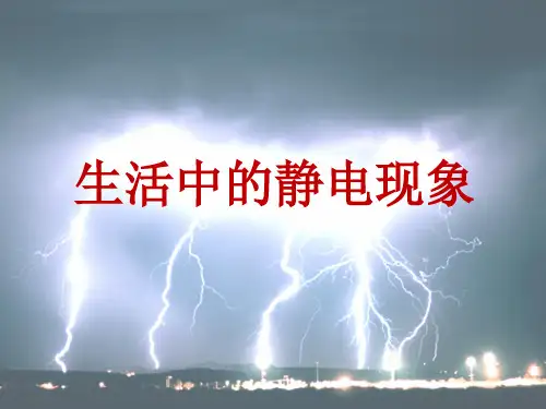 教科版科学四年级下册《生活中的静电现象》教学课件