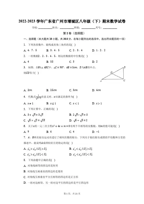 2022-2023学年广东省广州市增城区八年级(下)期末数学试卷(含解析)