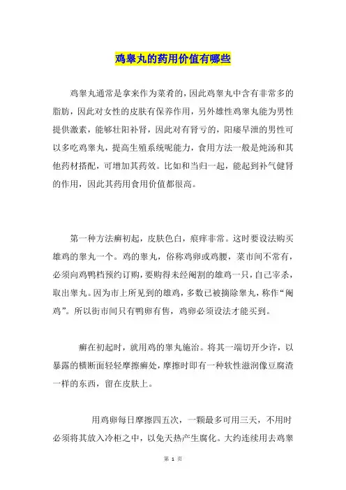 鸡睾丸的药用价值有哪些
