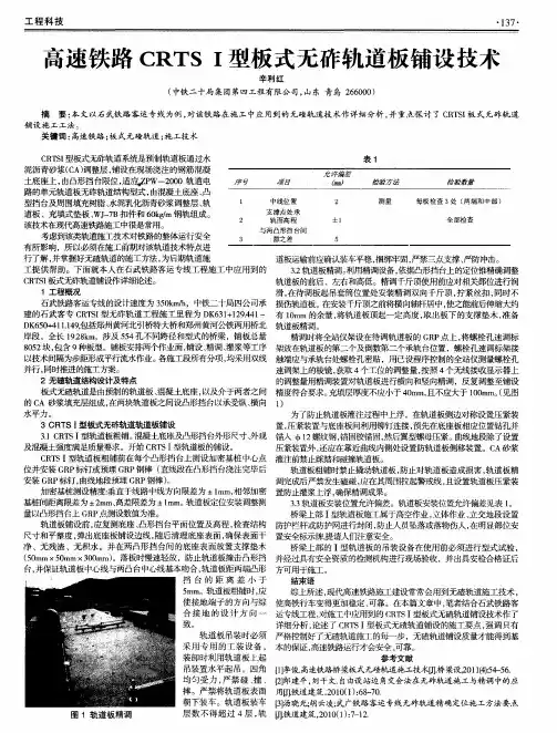 高速铁路CRTS I型板式无砟轨道板铺设技术
