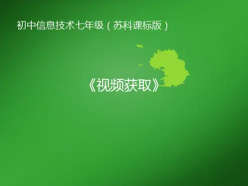 苏科版(2018)七年级全册信息技术 7.2.1视频获取 课件