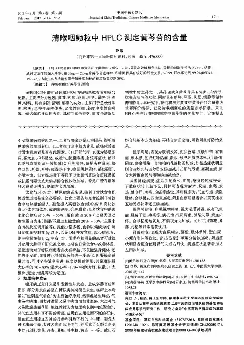 清喉咽颗粒中HPLC测定黄芩苷的含量