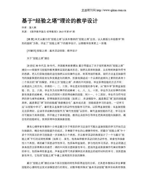 基于“经验之塔”理论的教学设计
