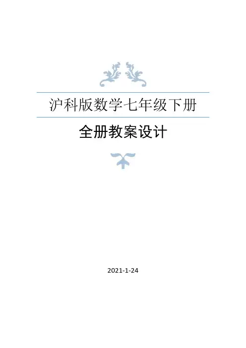 沪科版数学七年级下册全册教案(2021年春修订)