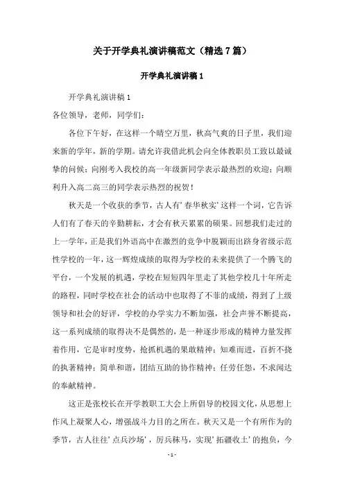 关于开学典礼演讲稿范文(精选7篇)