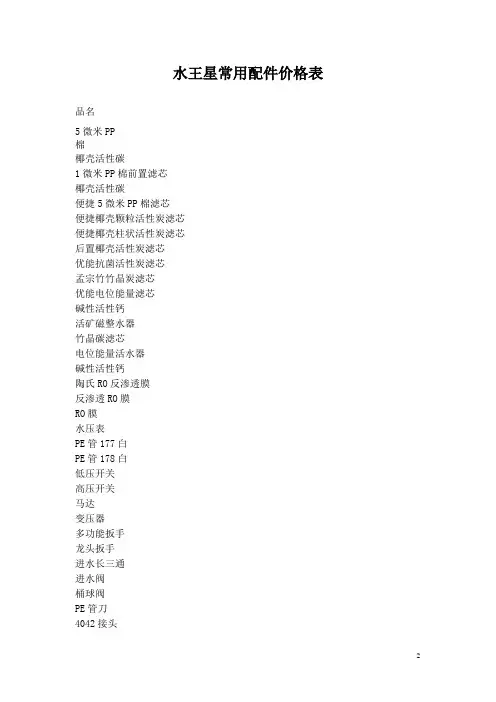 水王星常用配件价格表
