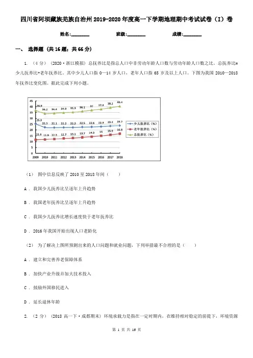 四川省阿坝藏族羌族自治州2019-2020年度高一下学期地理期中考试试卷(I)卷
