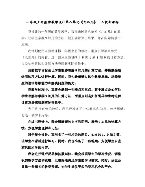 一年级上册数学教学设计-第八单元《九加几》人教新课标