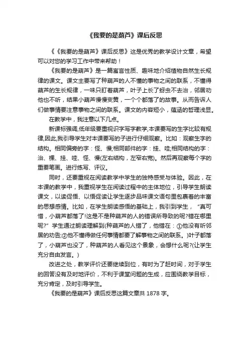 《我要的是葫芦》课后反思