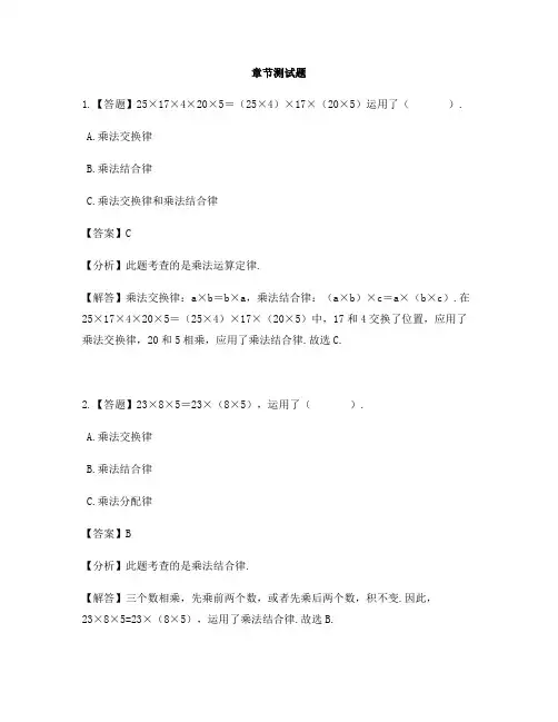 小学数学北京版四年级上册第三单元 运算定律乘法交换律和乘法结合律-章节测试习题(1)