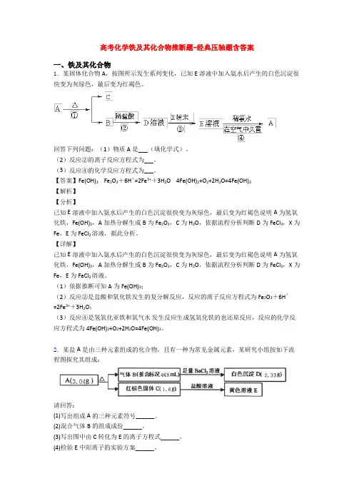 高考化学铁及其化合物推断题-经典压轴题含答案