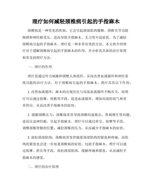 理疗如何减轻颈椎病引起的手指麻木