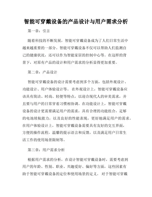 智能可穿戴设备的产品设计与用户需求分析