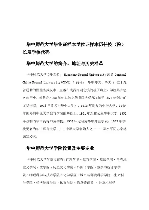 华中师范大学毕业证样本学位证样本历任校(院)长及学校代码