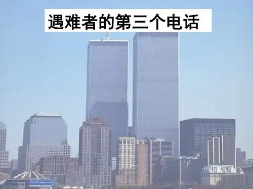 最新配套西师大版五年级语文下册《遇难者的第三个电话》精品公开课课件