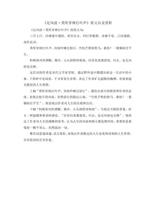《定风波 莫听穿林打叶声》原文以及赏析