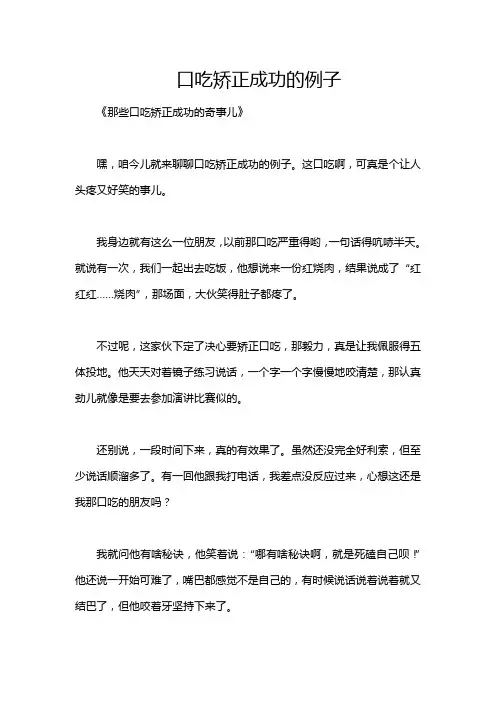 口吃矫正成功的例子