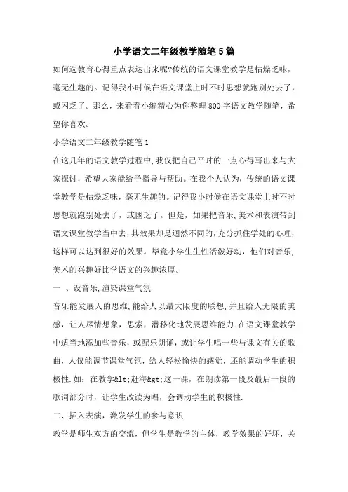 小学语文二年级教学随笔5篇