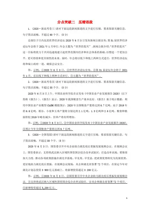 2022版高考语文一轮复习专题十三扩展语句压缩语段分点突破二压缩语段练习含解析