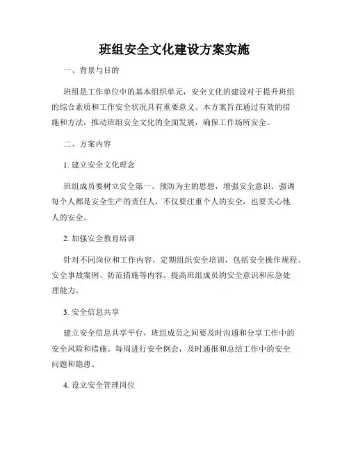 班组安全文化建设方案实施