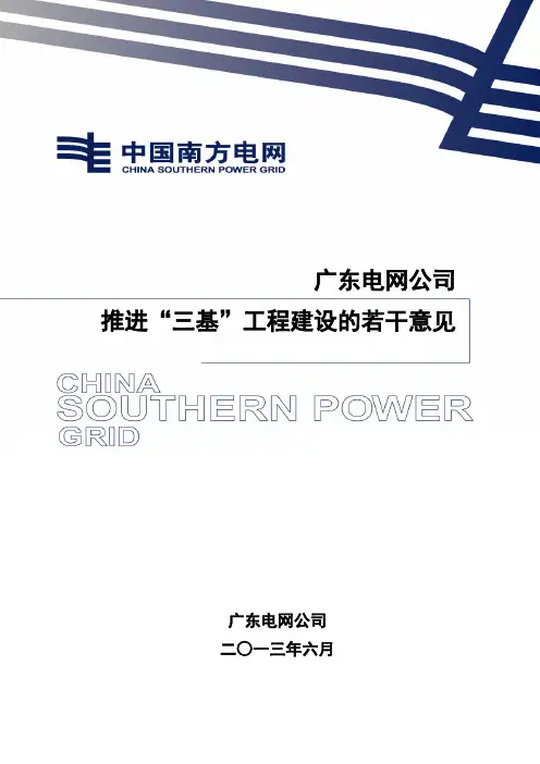 广东电网公司推进三基工程建设的若干意见