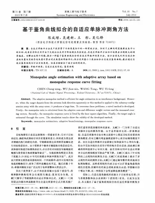 基于鉴角曲线拟合的自适应单脉冲测角方法
