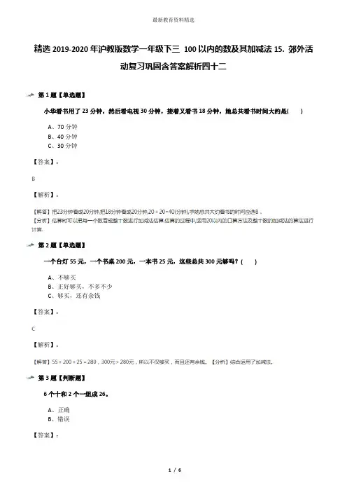 精选2019-2020年沪教版数学一年级下三 100以内的数及其加减法15. 郊外活动复习巩固含答案解析四十二